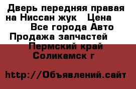 Дверь передняя правая на Ниссан жук › Цена ­ 4 500 - Все города Авто » Продажа запчастей   . Пермский край,Соликамск г.